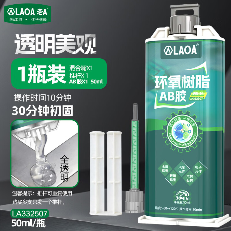 LAOA老A透明环氧树脂ab胶家用修补胶水强力胶粘金属陶瓷玻璃大理石焊接胶无痕胶 30分钟透明AB胶50G【1瓶装】LA332507