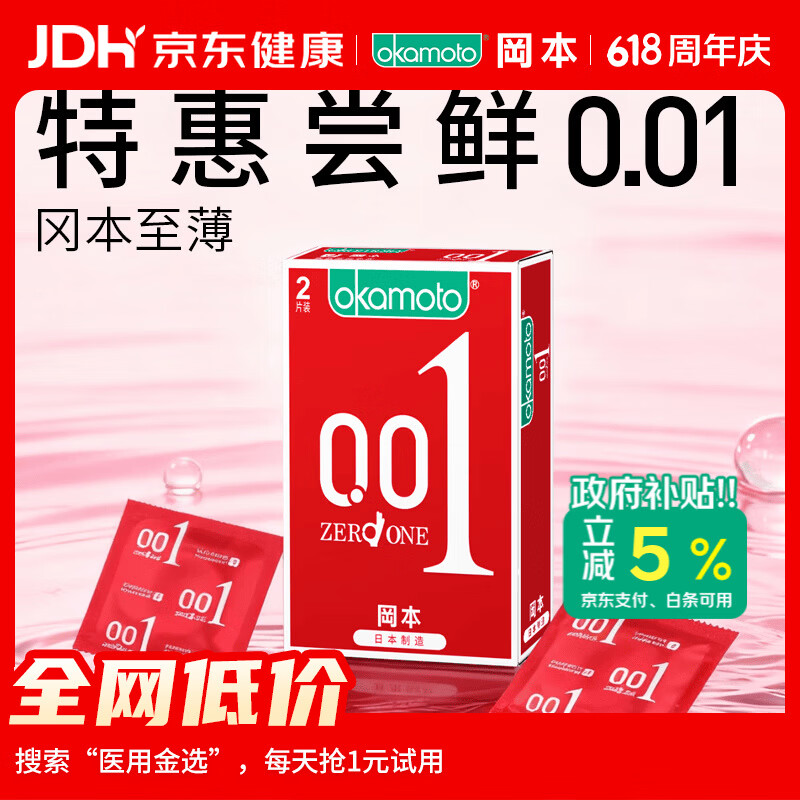 冈本（OKAMOTO）避孕套 001超薄2片 男女用0.01mm聚氨酯安全套套成人情趣计生用品