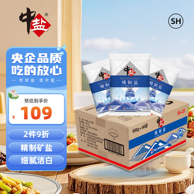 中盐  精制盐500g*40【加碘 井矿盐】 家庭食盐细盐 炒菜调味  整箱装
