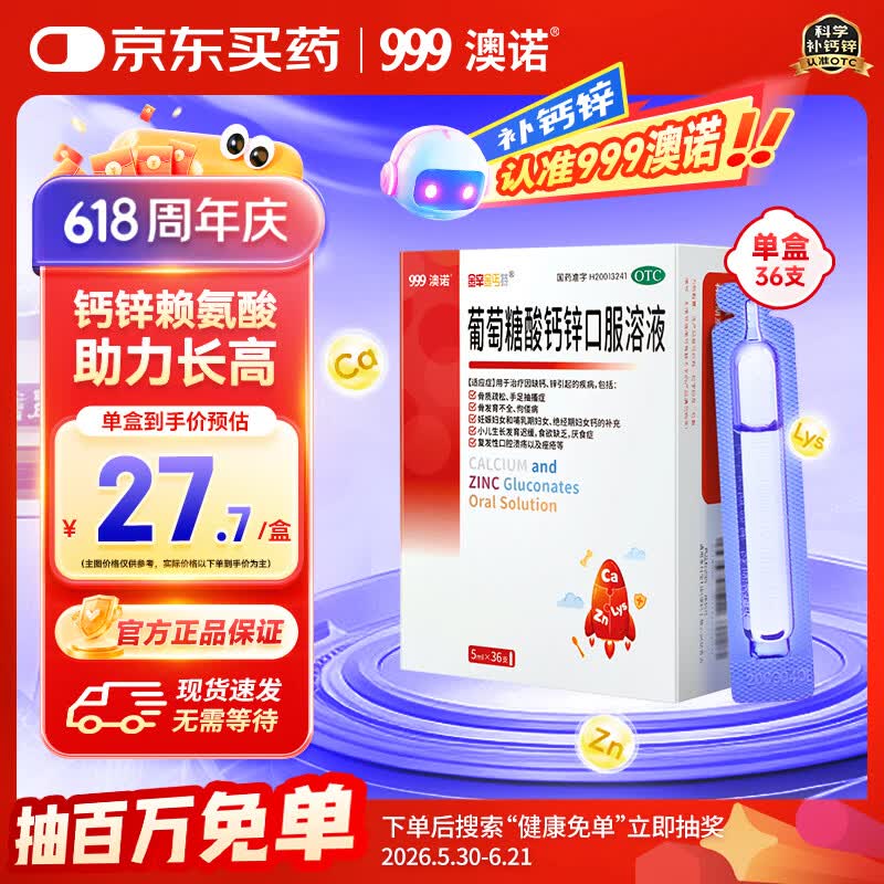 澳诺 葡萄糖酸钙锌口服溶液 5ml*36支 锌 儿童补锌 葡萄糖酸锌口服液 厌食症小儿发育迟缓 葡萄糖酸钙 儿童钙 液体钙 钙铁锌口服液 钙片 儿童补钙1-3-4-17岁