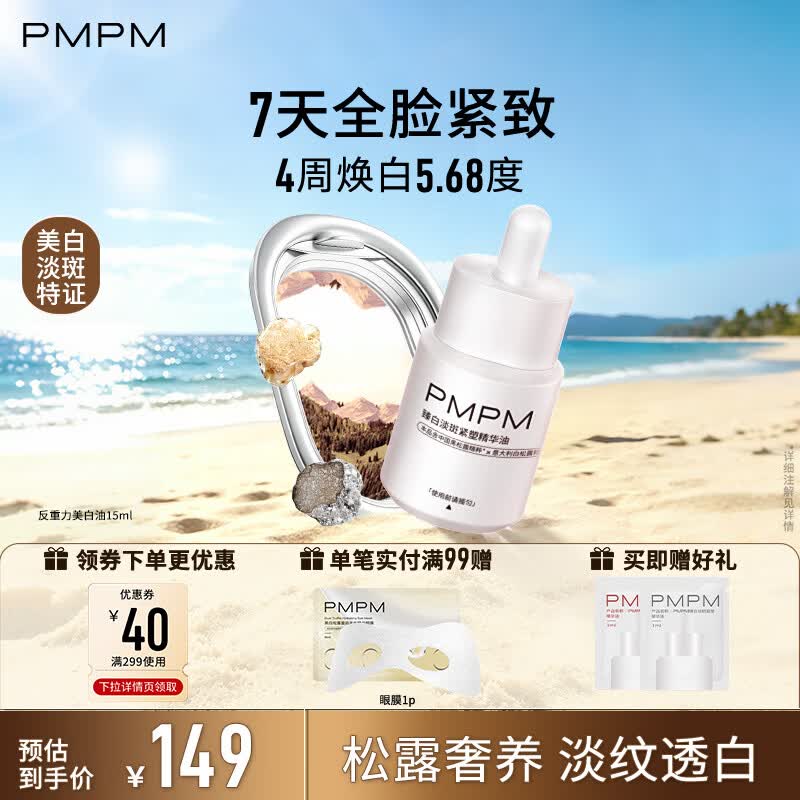 PMPM宇宙玫瑰美白淡斑证精华油松露紧致护肤精华油 礼物送女生 【宇宙松露】淡斑紧塑精华油15ml