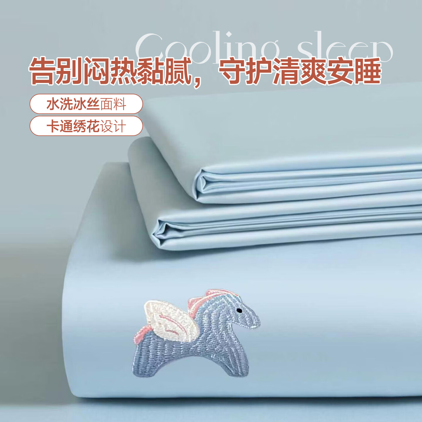 无印良品夏季冰丝刺绣床单200x230cm单件夏天家用宿舍凉感被单双人床罩三 小马-淡海兰【凉而不冰 整夜舒爽】 200cm*230cm 单床单【适用1.5m床】