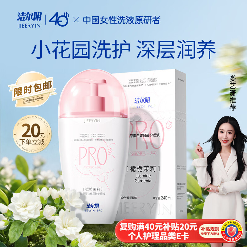 洁尔阴小茉莉女性洗液240ml：叠加优惠后仅需1.01元