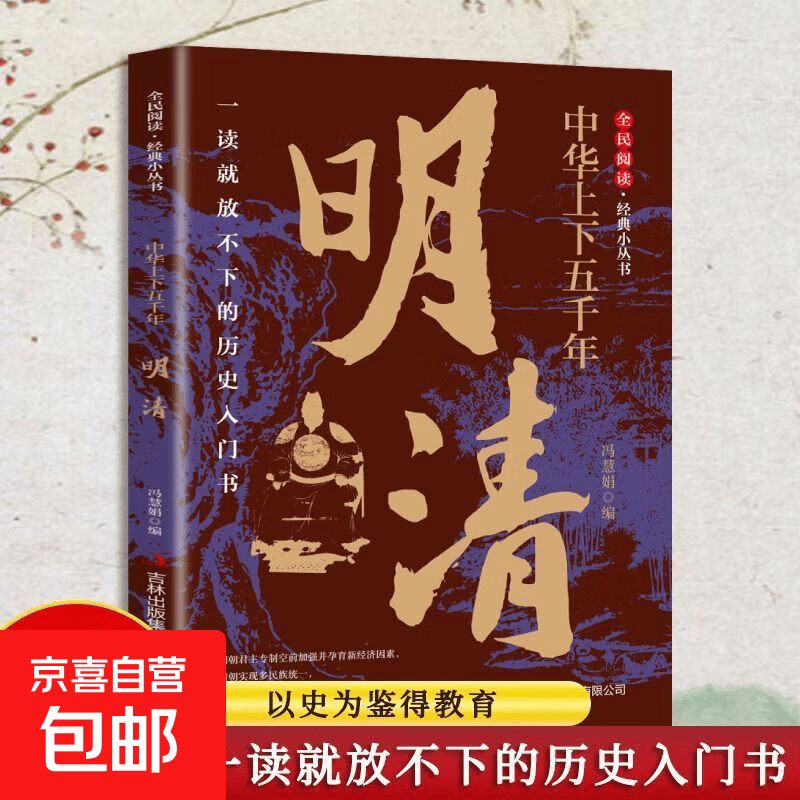 中华上下五千年明清讲述明清两朝兴衰历程记录重大历史事件传奇人物解读时代发展与民俗文化品读千年华夏历史领略王朝风云感悟历史底蕴传承华夏文明增长历史见闻 【单册】中华上下五千年-明清