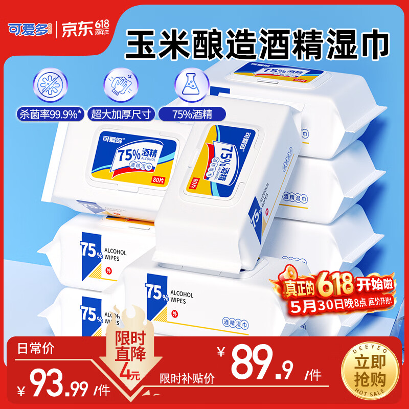 可爱多75%酒精湿巾 杀菌消毒湿纸巾80抽*10包 家用办公卫生清洁整箱包邮