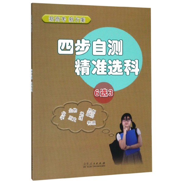 四步自测精准选科(6选3新高考新方案)