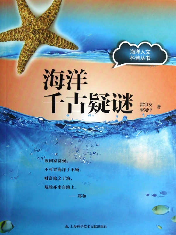 海洋千古疑谜/海洋人文科普丛书