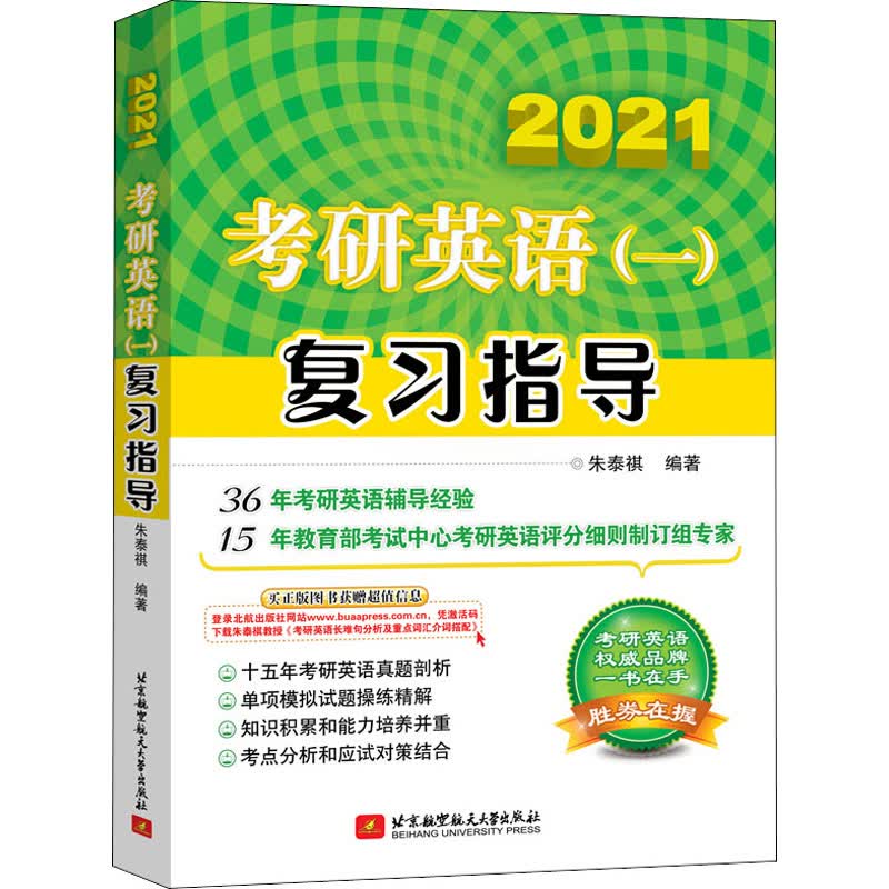 考研英语(一)复习指导 2021