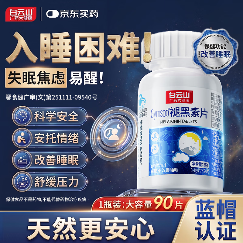 白云山褪黑素片维生素b6改善睡眠入睡困难男女释压助眠90片 1瓶装  