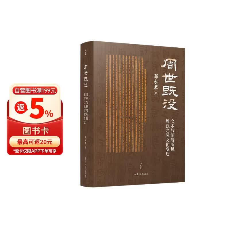 周世既没 ——文本与制度所见周汉之际文化变迁