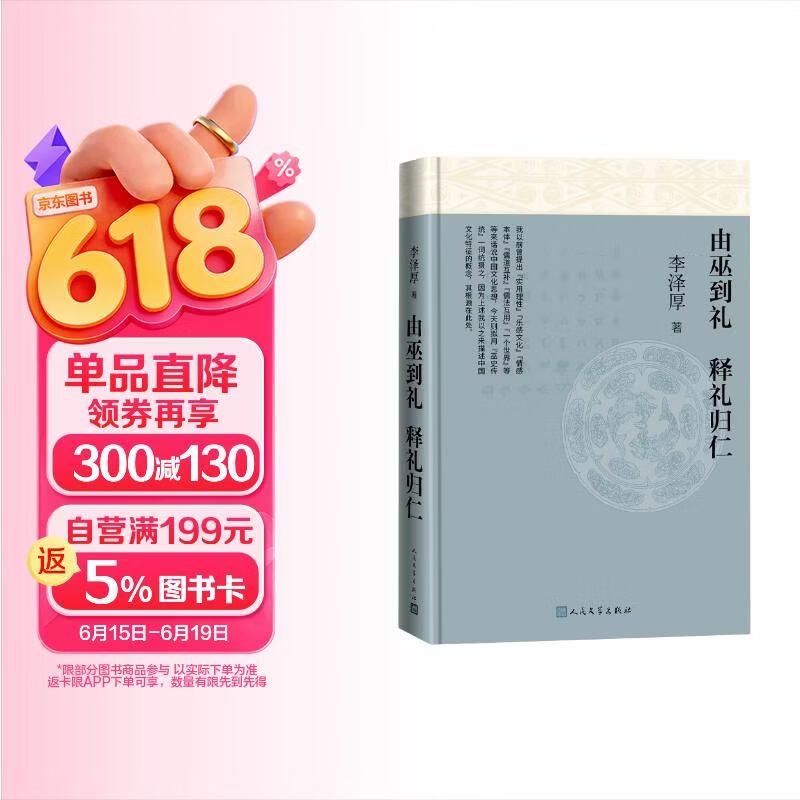 由巫到礼 释礼归仁 李泽厚 中国上古文化 巫史传统 人民文学出版社