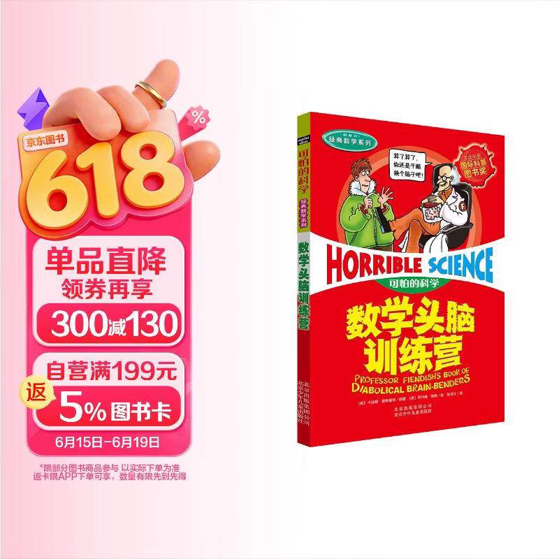 可怕的科学·经典数学系列：数学头脑训练营 