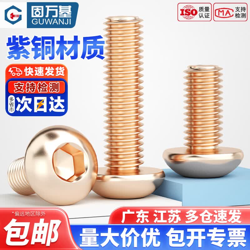 固万基（GUWANJI）T2紫铜半圆头内六角螺丝导电红铜7380紫铜圆头内六角M2M3M4M5M6M8 M2x4[30个]