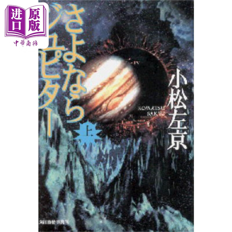 再见朱庇特 上 第十四届日本星云赏 日文原版 さよならジュピター 上