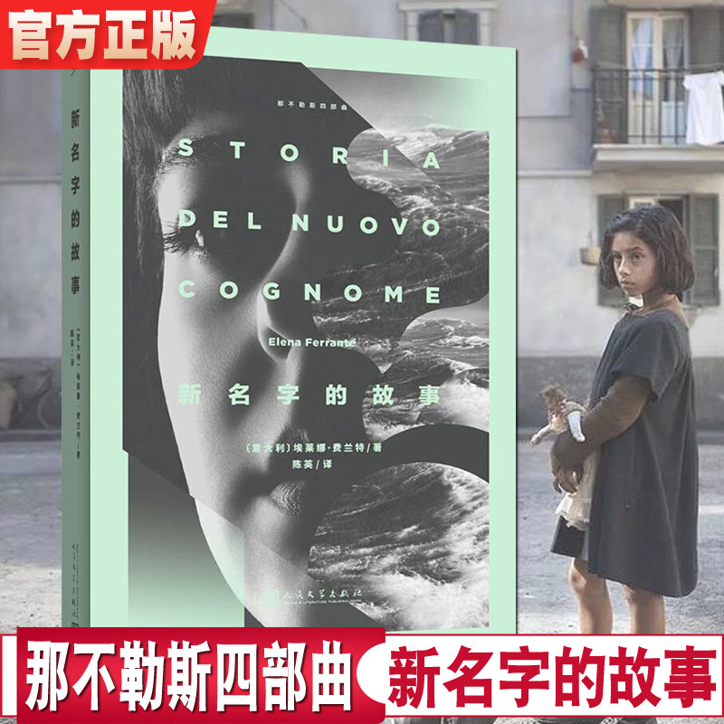 新名字的故事 意大利作家费兰特那不勒斯四部曲之二我的天才女友后续文学小说书籍外国长篇小说书籍外国文学