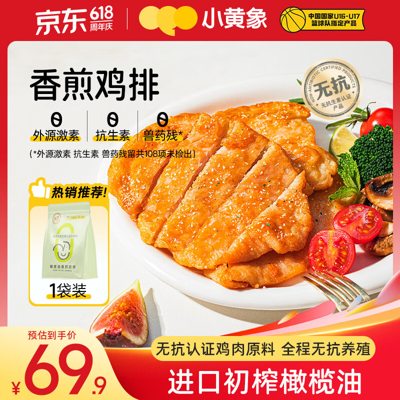 小黄象橄榄油香煎鸡排100g*10片 34.94元 - 线报酷