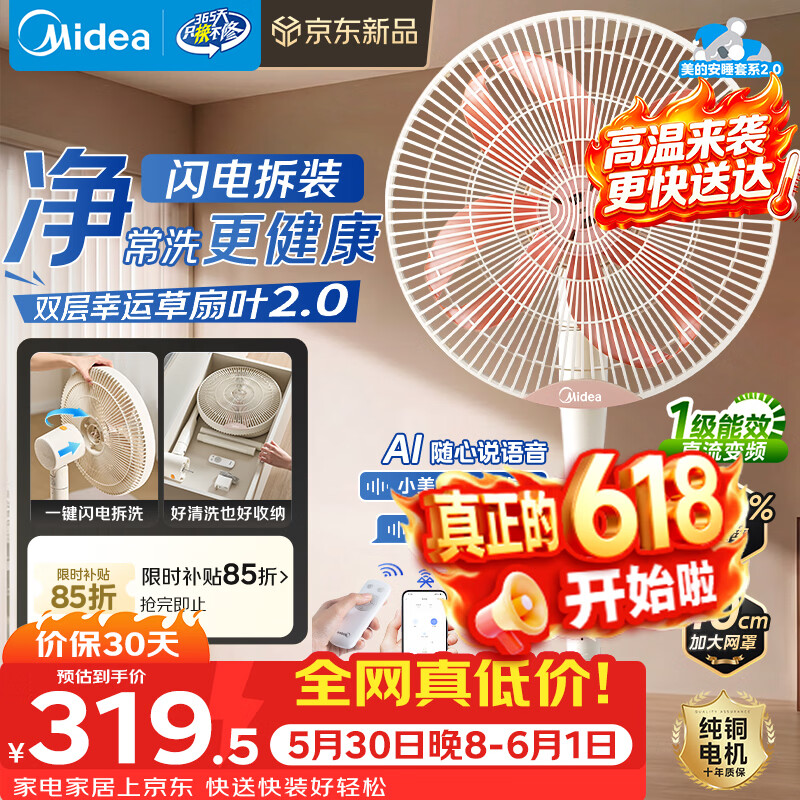 美的（Midea）【幸运草安睡2.0MAX】闪电拆装直流变频家用电风扇语音遥控大风量落地扇一级能效卧室轻音新款电扇