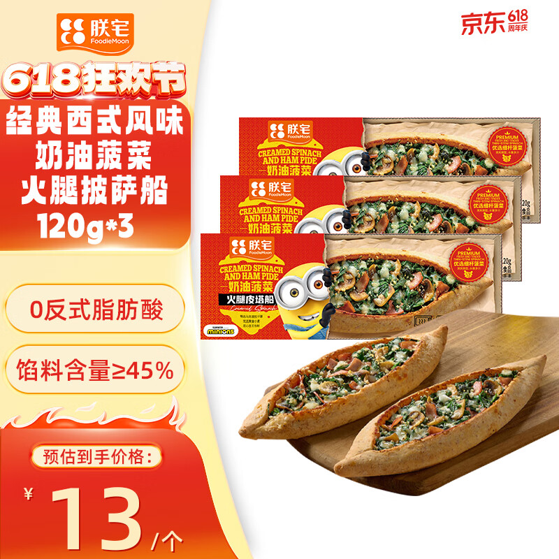 朕宅意式薄底石炉披萨 西式早餐半成品加热即食空气炸锅多口味 【超级爆款】奶油菠菜火腿披萨船120g*3 京东折扣/优惠券