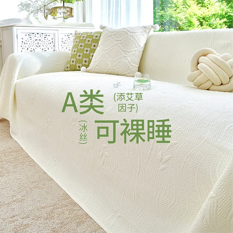 无印良品【艾草驱蚊】沙发盖布A类母婴可裸睡全包一整张套罩巾2026防猫抓 【艾草驱蚊】云枝-米色【A类软冰丝 可裸睡】  190X360【适合小四人位】 