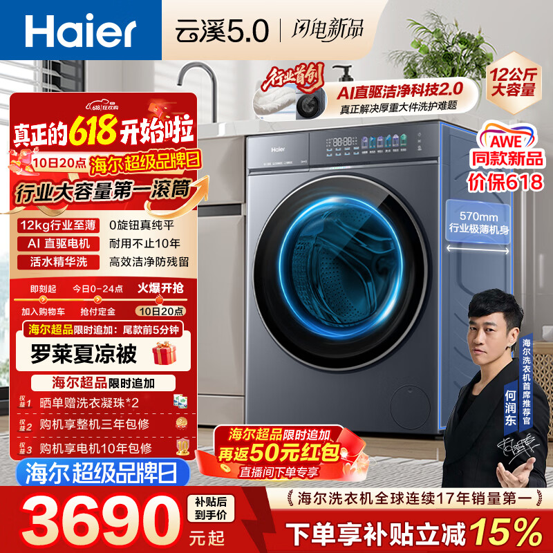 海尔（Haier）云溪5.0 【价低全网直播间】AWE同款 滚筒洗衣机全自动单洗 12公斤大容量超薄XQG120-BLE7AD1U1