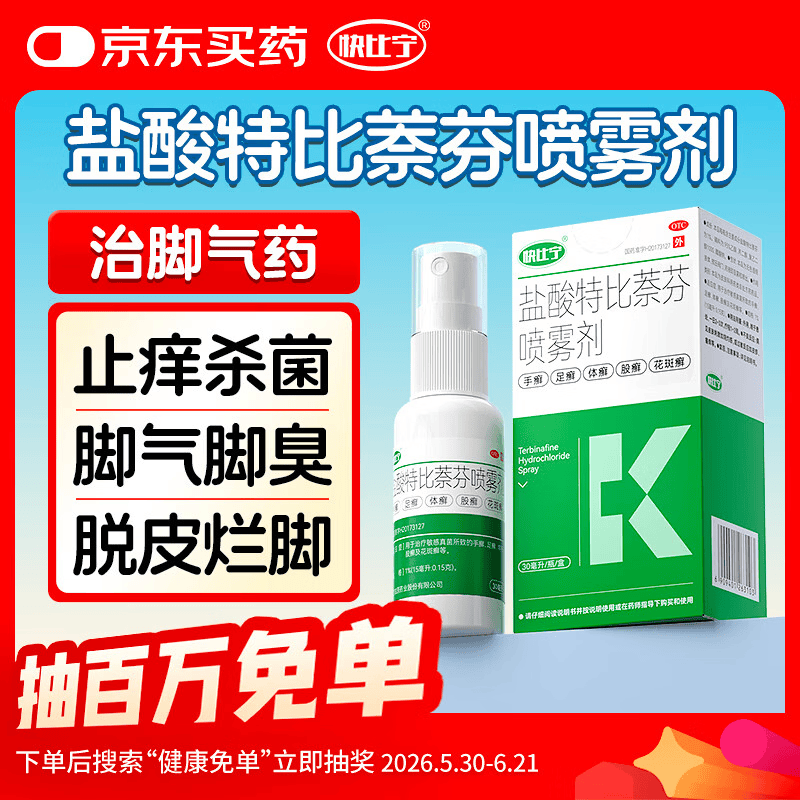 快比宁盐酸特比萘芬喷雾剂30ml治脚气真菌感染角化型干裂喷鞋杀菌脚气喷雾剂止痒脱皮烂脚丫脚臭脚出汗专用药