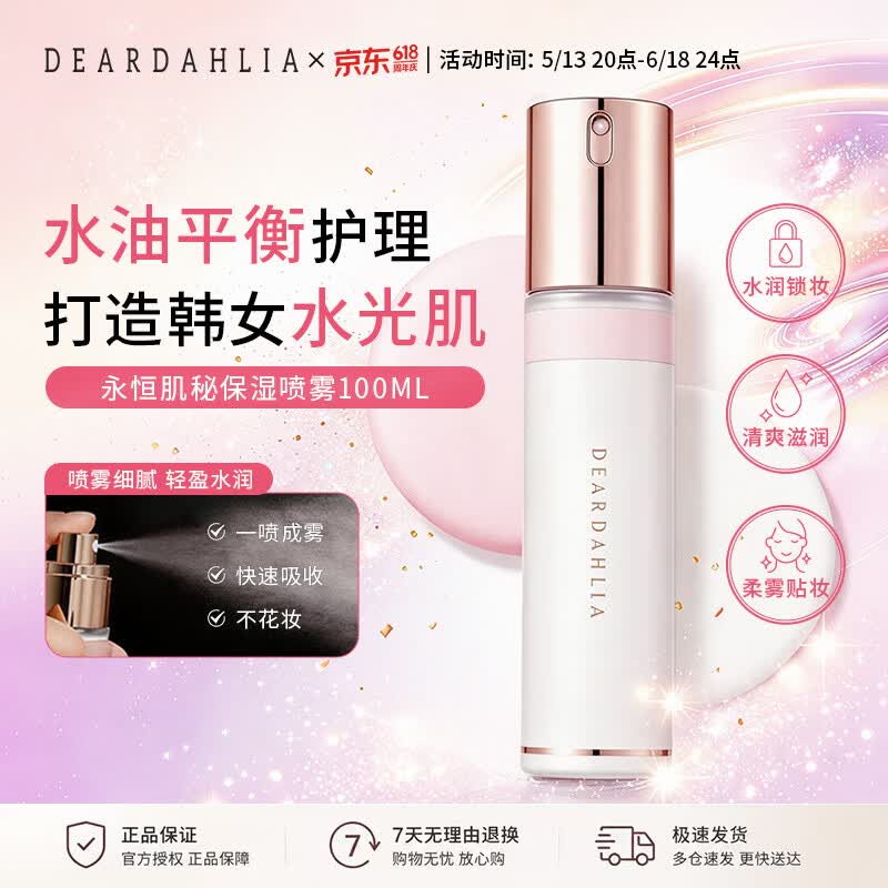 DEARDAHLIADD大丽花天国面霜喷雾妆前控油韩国进口水光底妆服帖100ml礼物618 面霜喷雾100ml