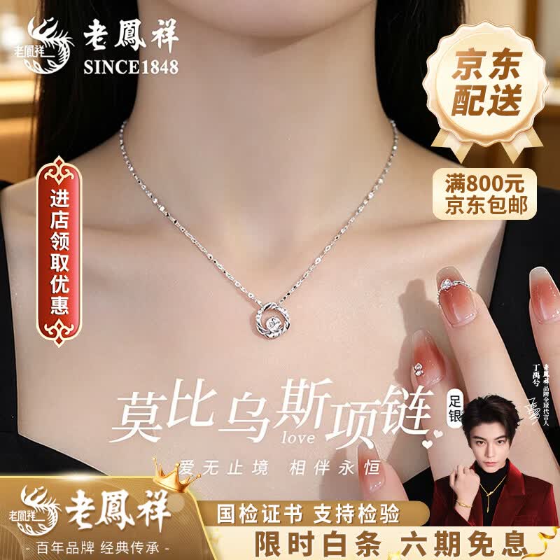 老凤祥莫比乌斯环999银项链女款锁骨链吊坠情生生日618送女朋友老婆礼物 送女友*足银*莫比乌斯环项链 京东折扣/优惠券
