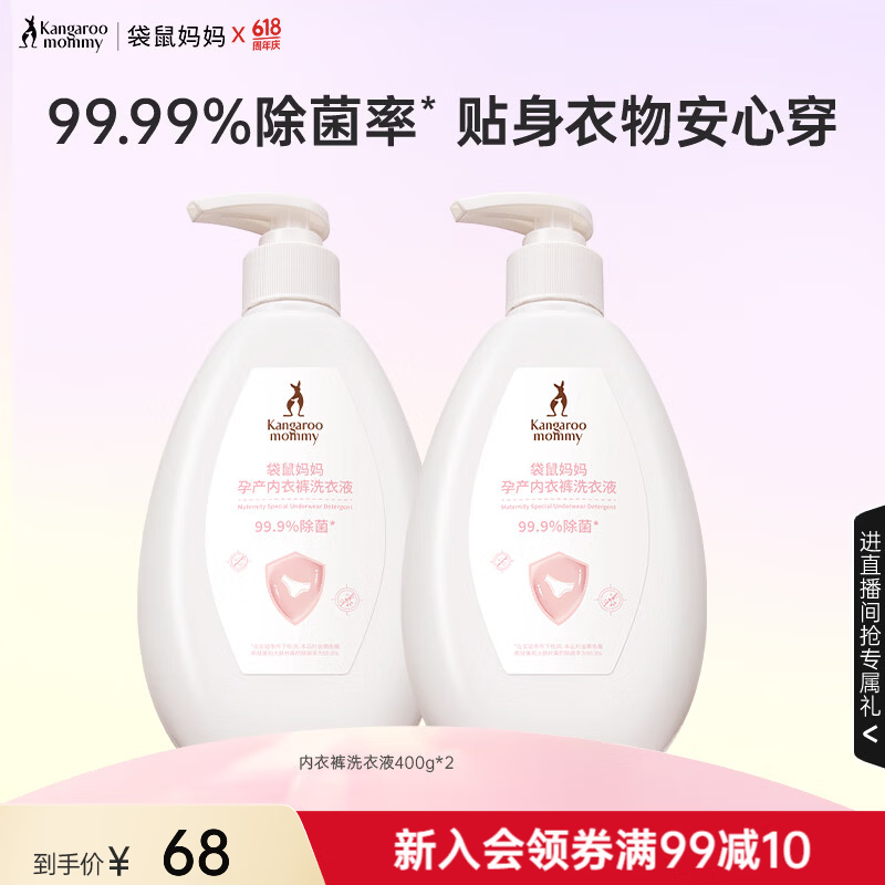 袋鼠妈妈内衣洗衣液除菌净澈抑菌去渍温和深层洁净内裤专用洗涤液 【爆款推荐】按压泵头 800g