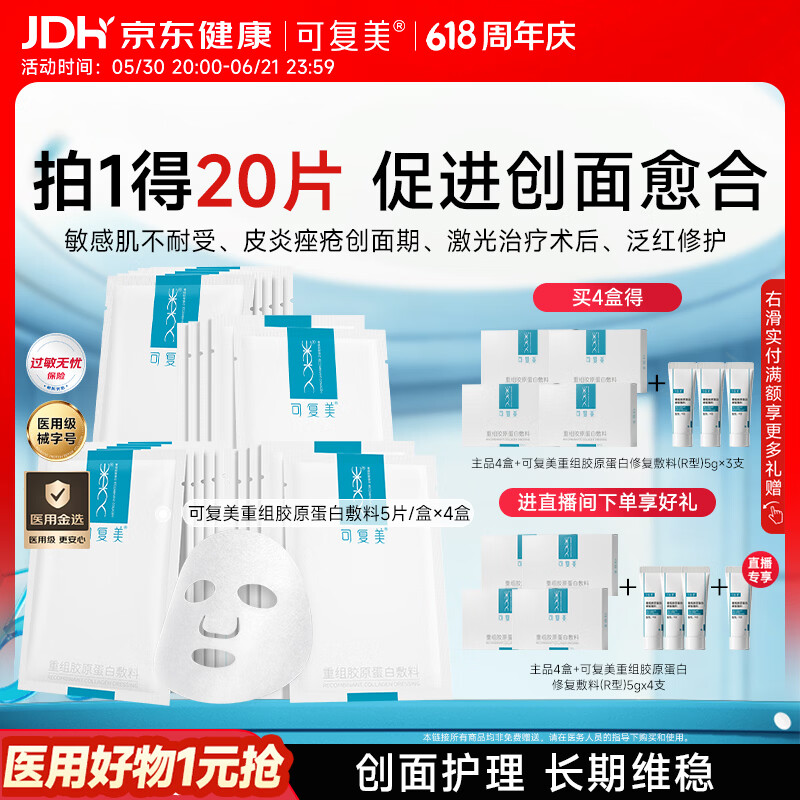 可复美重组胶原蛋白敷料4盒20贴医美术后修护用面部膜状械字号618抢先购