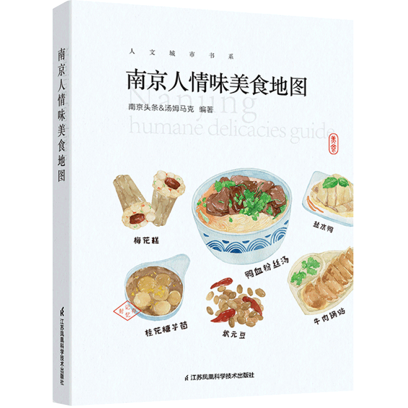 南京人情味美食地图