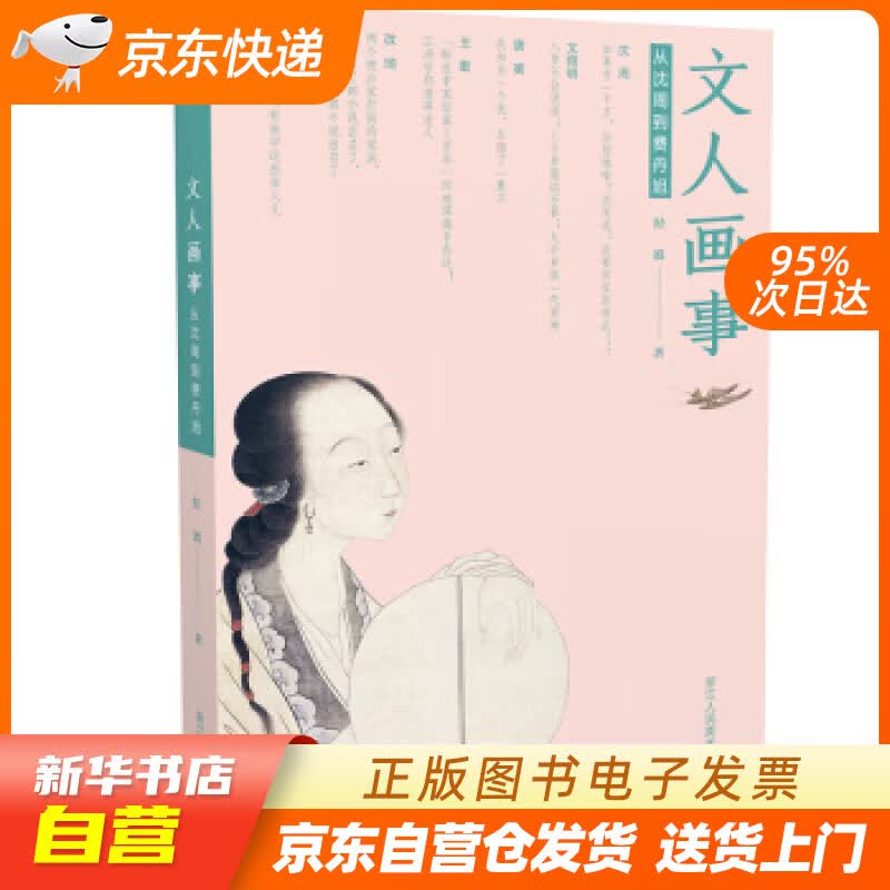 【新华书店正版】文人画事：从沈周到费丹旭 经波 著 浙江人民美术出版社 9787534073 正版图书籍
