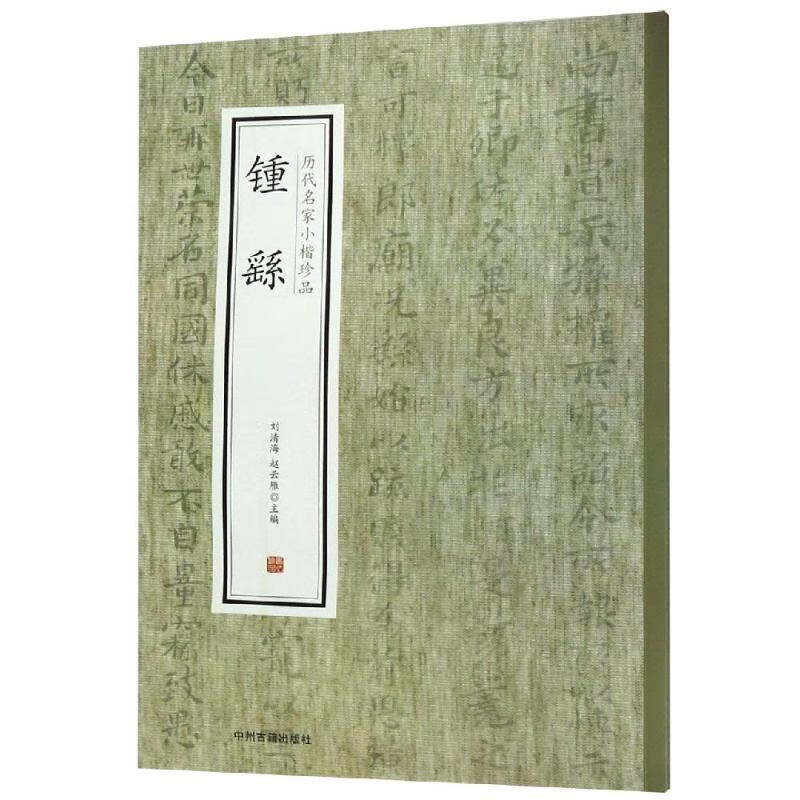 锺繇/历代名家小楷珍品