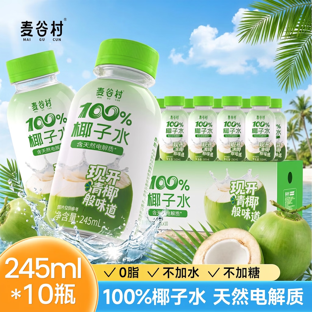 麦谷村椰子水100%纯椰子汁245ml*10瓶无添加富含天然电解质水饮料饮品