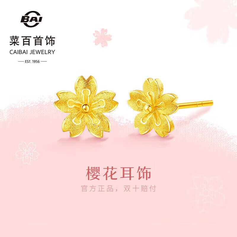 菜百首饰 黄金耳饰 时尚唯美樱花耳钉足金花朵耳饰 计价 约1.40克