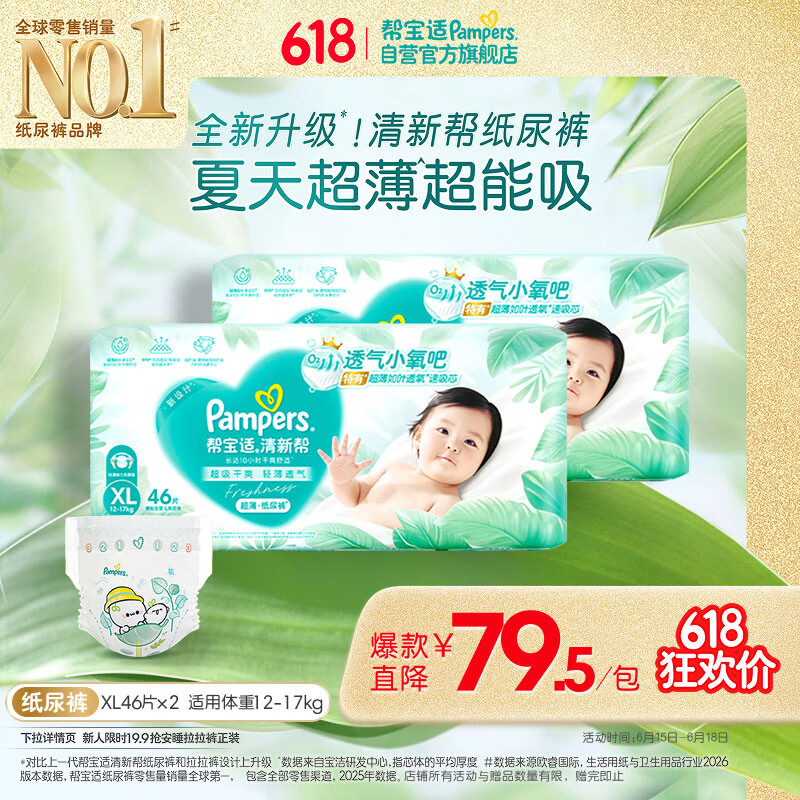 帮宝适夏季超薄超吸新清新帮纸尿裤XL92透气新生儿婴儿尿不湿尿裤