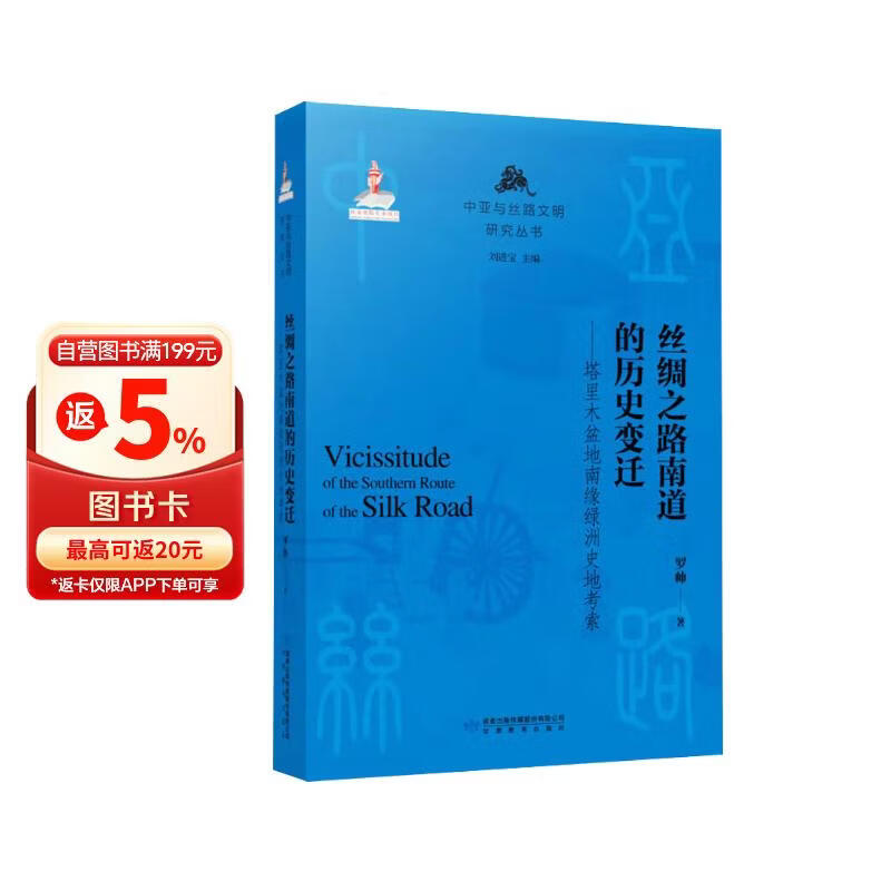 丝绸之路南道的历史变迁--塔里木盆地南缘绿洲史地考察
