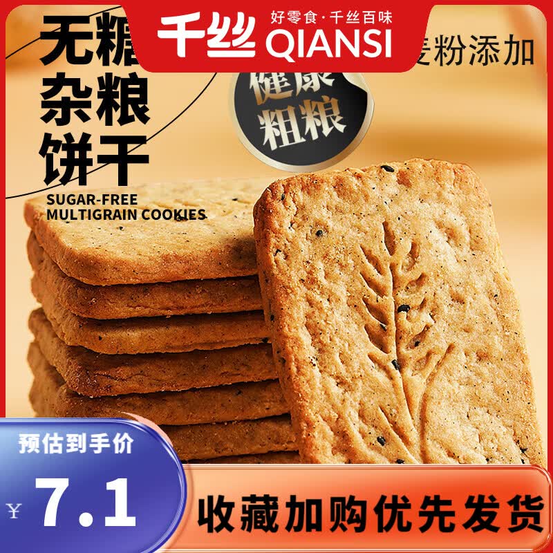 千丝杂粮饼干全麦饼干0无糖粗粮燕麦抗饿代餐饱腹健康解馋零食代餐 无糖杂粮饼干200g