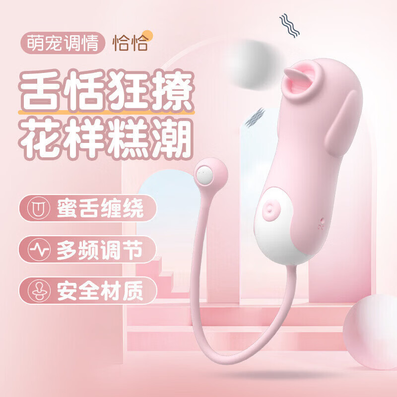 来乐恰恰萌趣跳蛋多频舌舔震动女用按摩器 来乐恰恰舌舔震动跳蛋-樱花粉