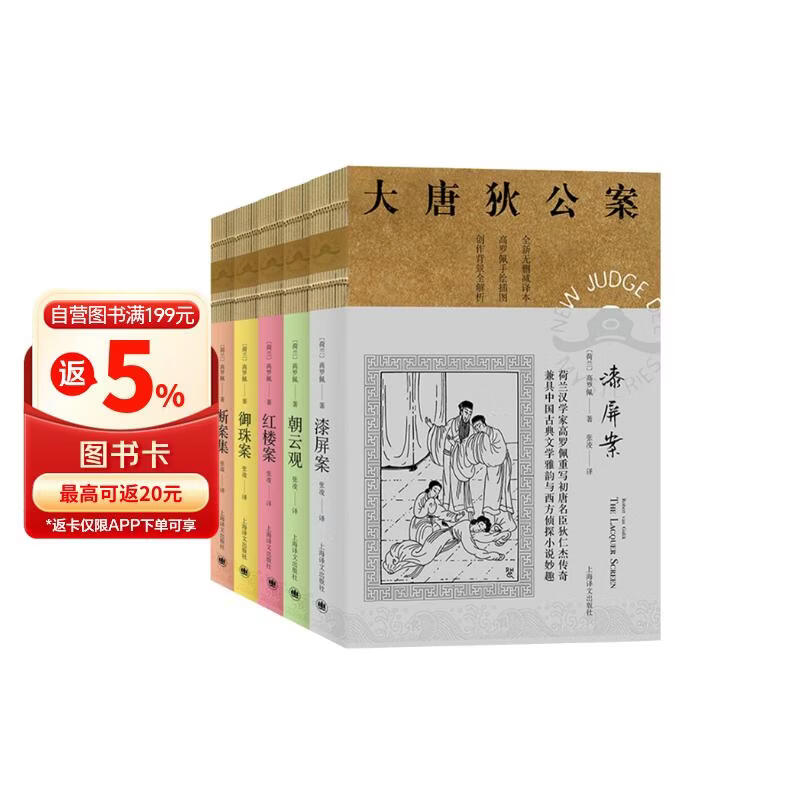 大唐狄公案套装5册·神探狄仁杰第二辑：漆屛案+红楼案+御珠案+朝云观+断案集 小说