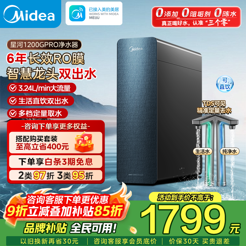 美的（Midea）净水器家用净水机 升级6年长效陶氏RO膜星河1200G PRO  净饮机 0阻垢剂厨下净饮机零陈水直饮水 星河1200G pro【6年陶氏RO膜】（支持鸿蒙智联） 0阻垢剂0添加0陈水