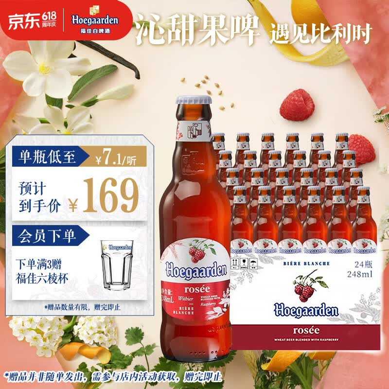 福佳玫瑰红精酿啤酒248ml*24瓶整箱装比利时风味京东自营端午送礼