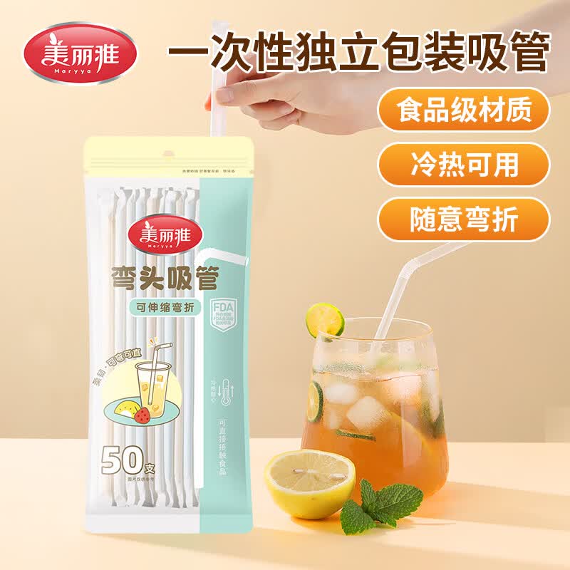美丽雅一次性吸管独立包装可弯曲食品级果汁饮料老人孕妇儿童软管 透明50只