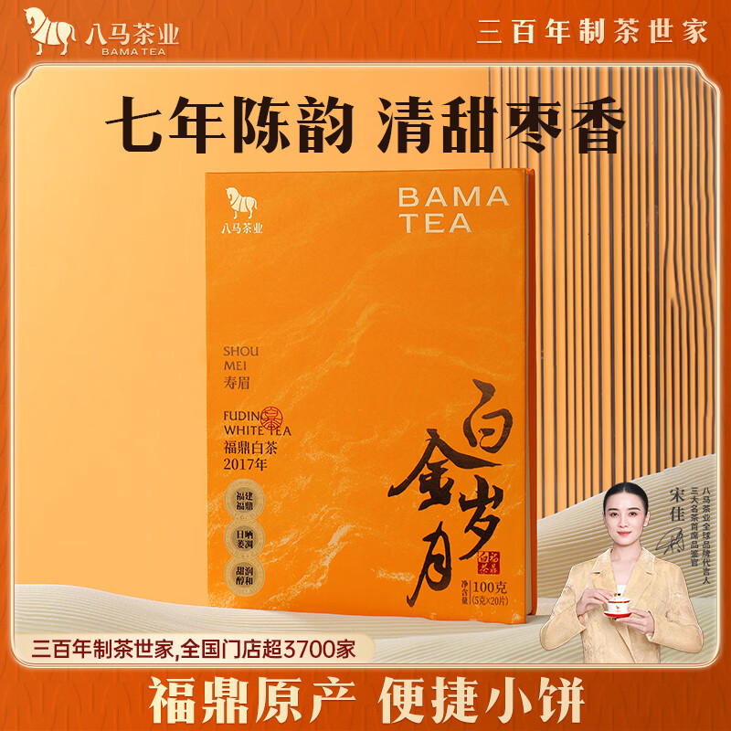 八马茶业 福鼎老白茶 7年陈茶 寿眉100g 2017年小饼茶 枣香陈韵 盒装茶叶 送礼佳品 白金岁月