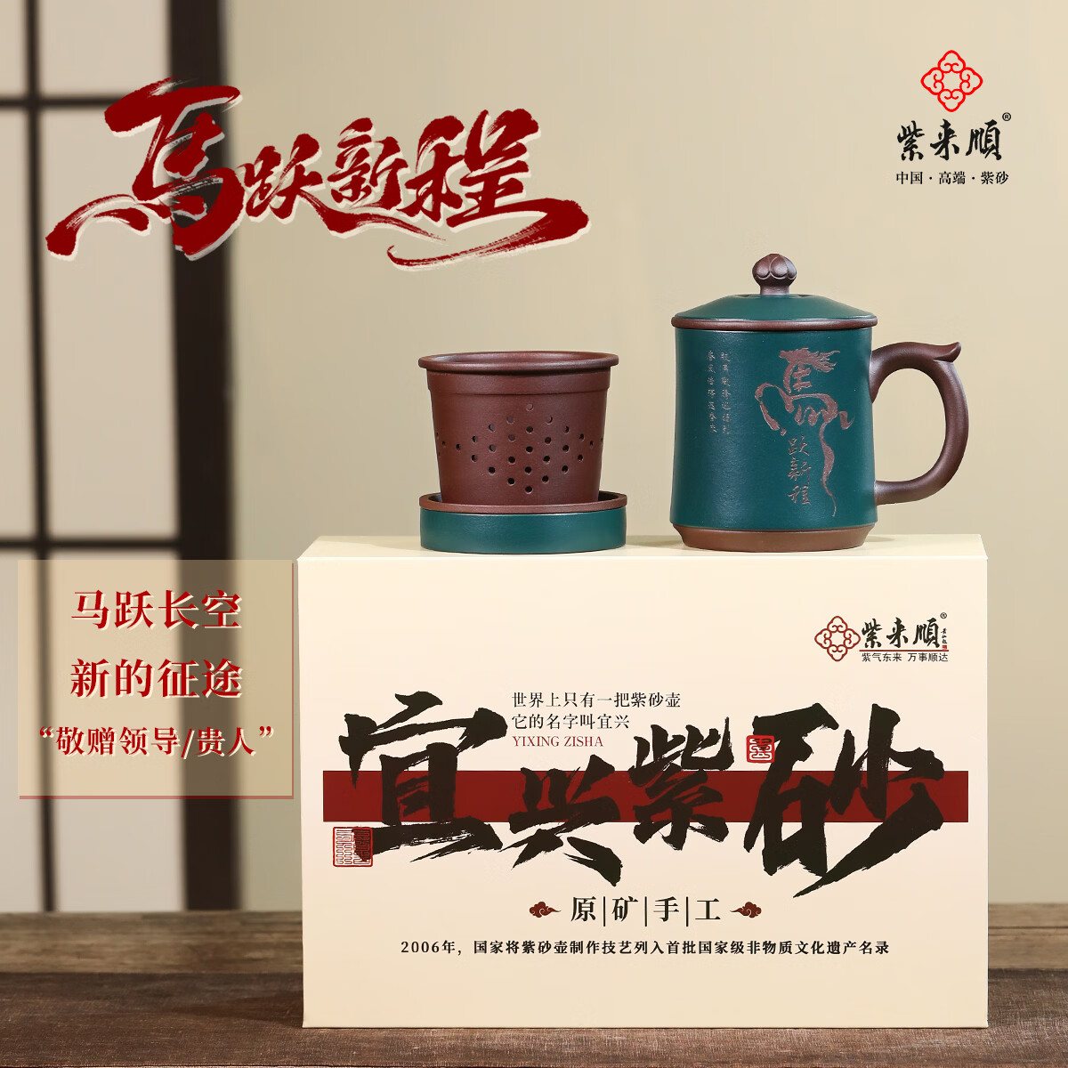 紫来顺送领导父亲礼物如山茶具礼盒大号茶水分离茶杯男士泡茶专用紫砂杯 【马跃新程】送领导茶杯礼盒