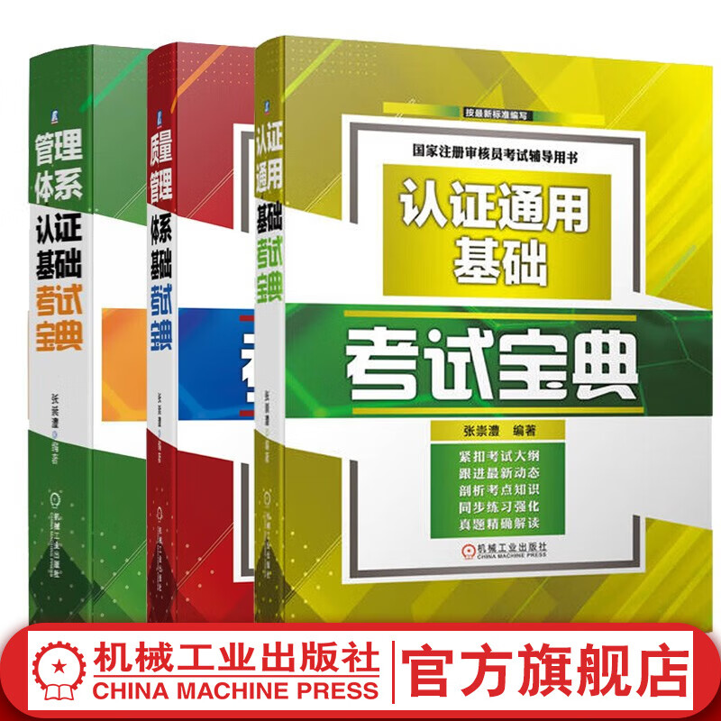 官网 认证通用基础考试宝典+质量管理体系基础考试宝典+管理体系认证基础考试宝典 套装全3册 国家注册审核员考试辅导用书 CCAA认证考试教材教程配套辅导书历年真题详解析书籍怎么看?