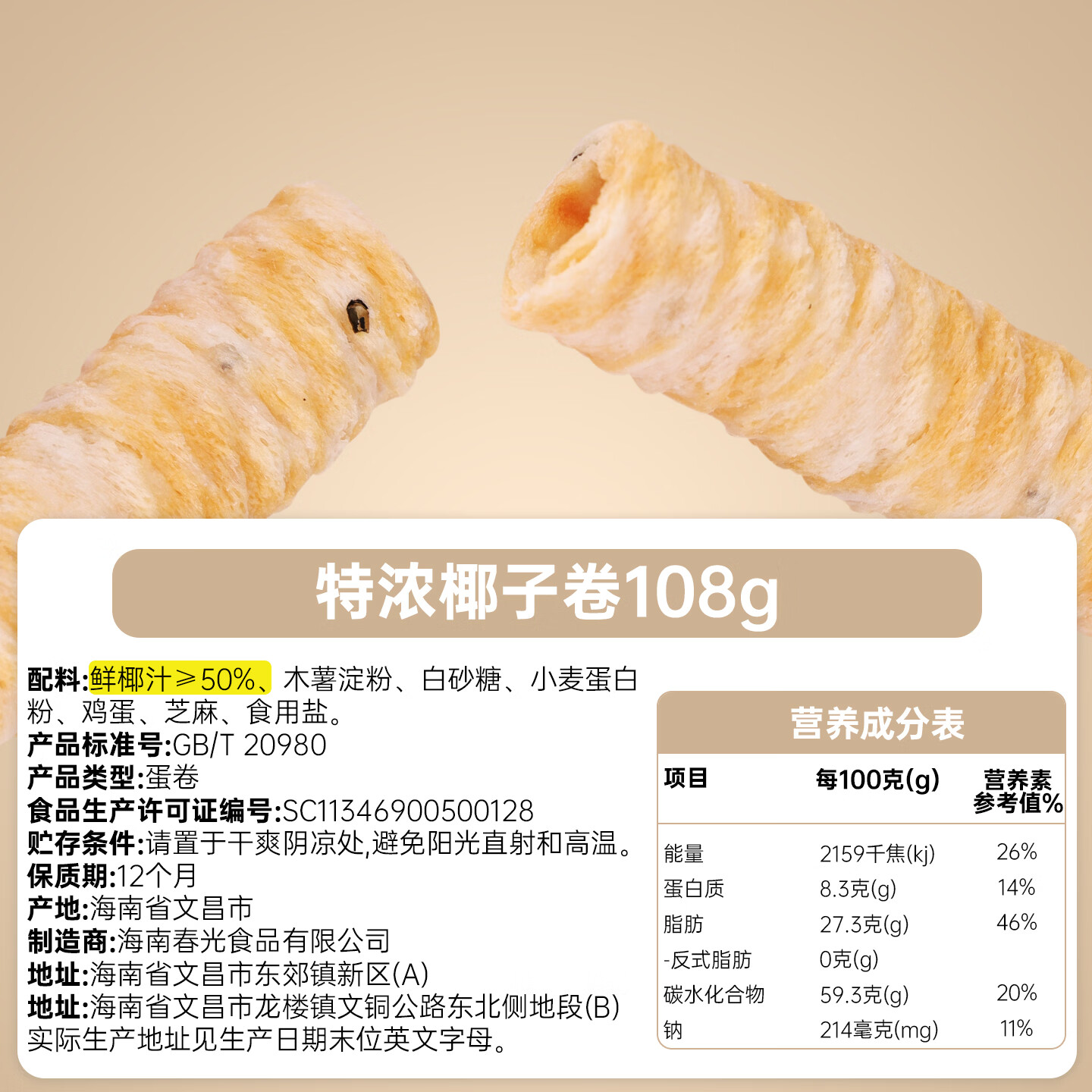 春光 食品 海南特产 休闲零食 椰香酥卷500g*2盒装 零食小吃奶香酥脆 椰子卷108g*2
