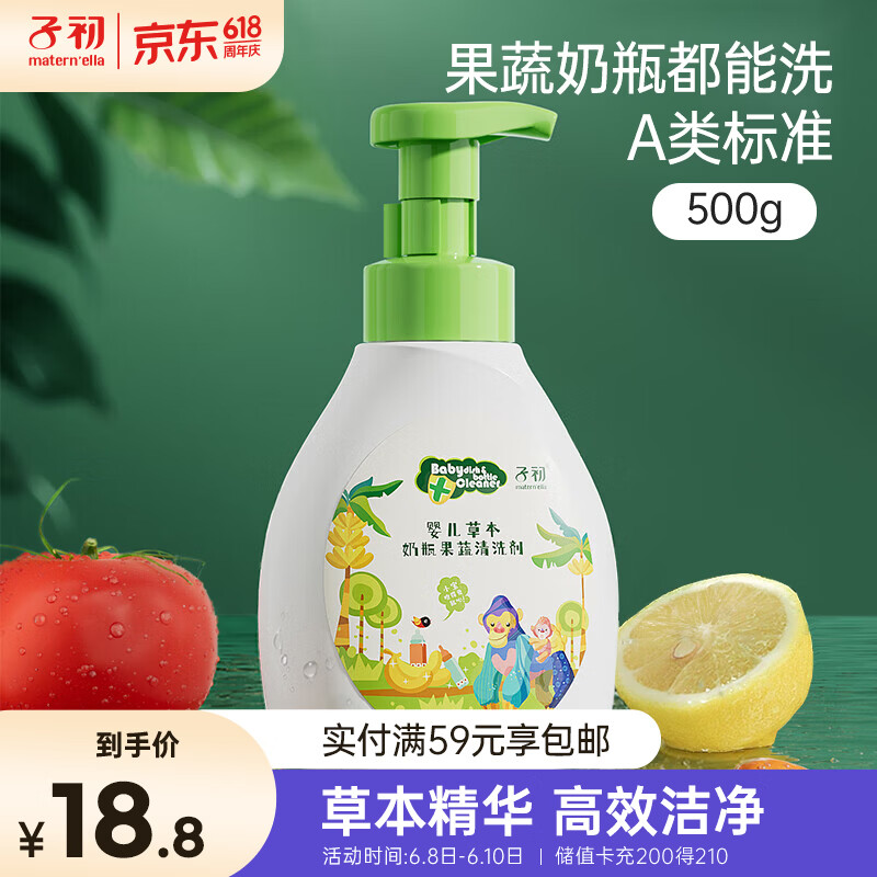 子初奶瓶果蔬清洗剂草本植萃果蔬餐具奶瓶奶嘴清洗液500g