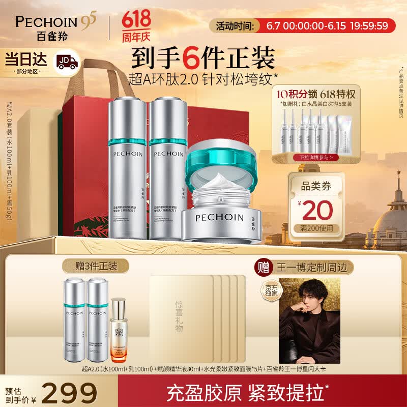 百雀羚（PECHOIN）超A2.0肌初赋能（水乳霜）护肤套装紧致抗皱送女友