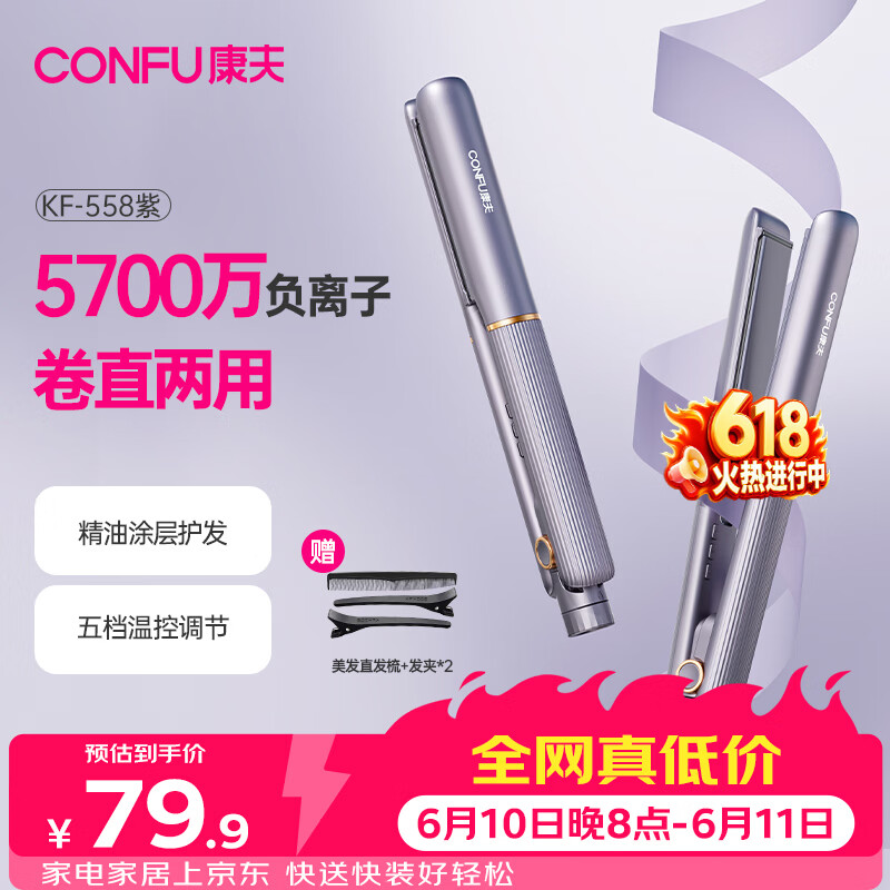 康夫（CONFU）夹板负离子直板夹卷发棒直卷两用直发棒宿舍学生防烫刘海头发蓬松生日礼物直发器KF-558