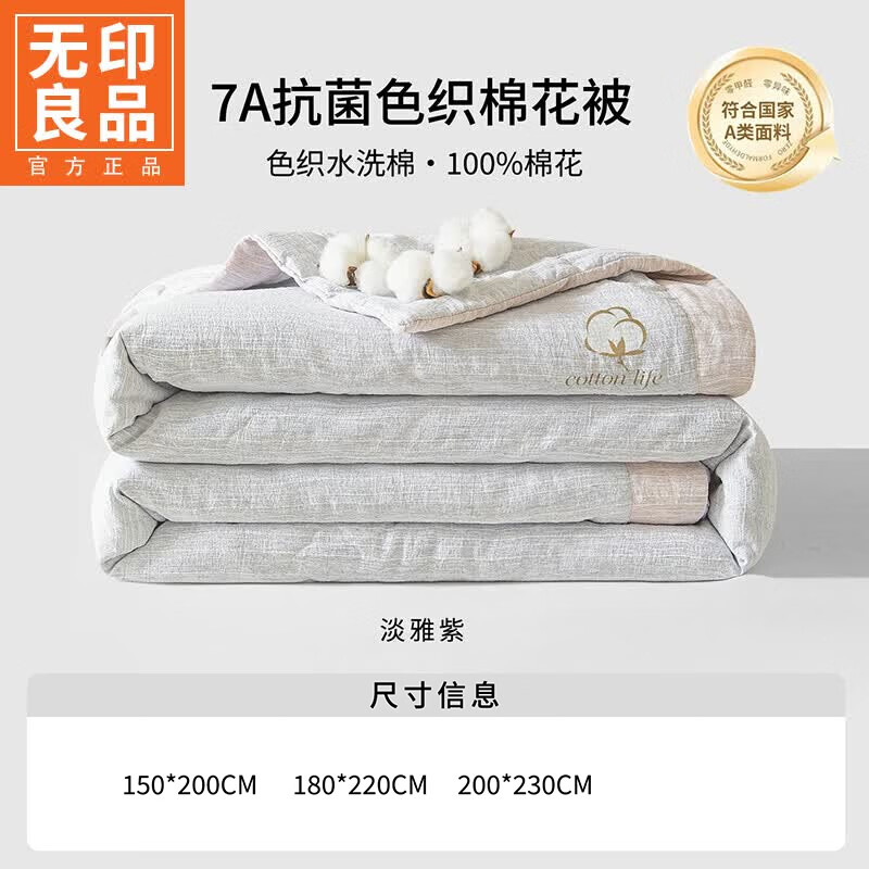 无印良品7A抗菌新疆棉花被夏凉被单人空调被1.5米x2米可机洗薄款被子夏季 淡雅紫【柔软舒适 亲肤可裸睡】 200x230cm单夏被 通用
